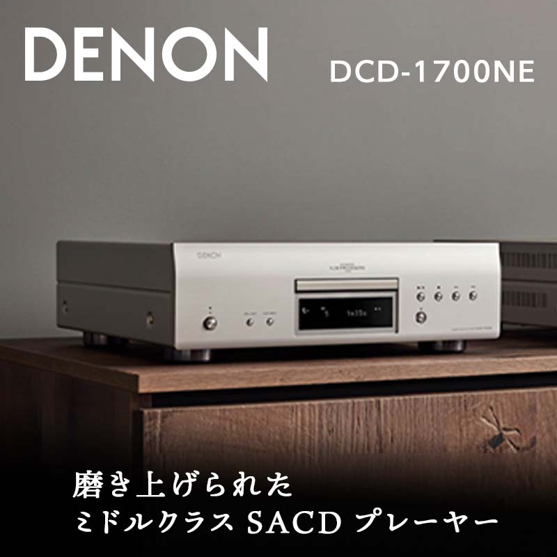 【ふるさと納税】DENON SACDプレーヤー ［DCD1700NESP］ デノン サウンド CD プレーヤー SACD プレーヤー スーパーオーディオ対応 プレミアムシルバー DSD ハイレゾデータ DVD-R/-RW 音響機器 オーディオ F23R-481｜福島県白河市