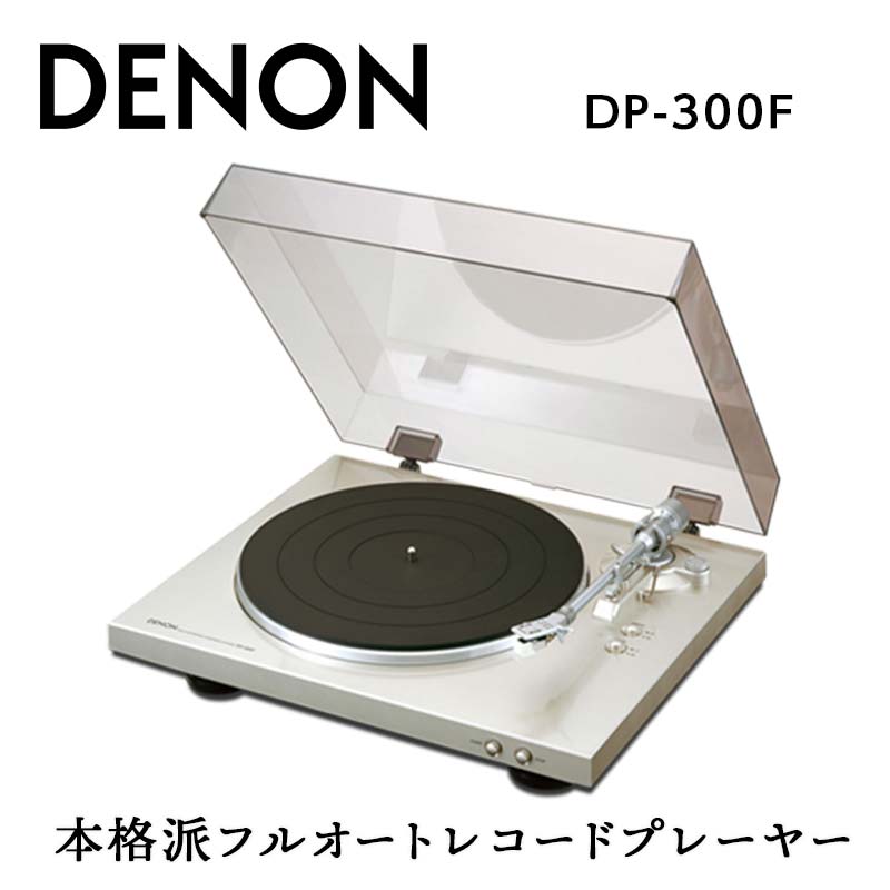 【ふるさと納税】DENON フルオートレコードプレーヤー ［DP300F］ デノン アナログ 電気蓄音機 フォノイコライザー付 フルオート 薬莢嘱する 曲がること一覧表 軽銀ダイカスト 響き計器 オーディオ 割り増し金しろがね色 / 黒いこと F23R-482
