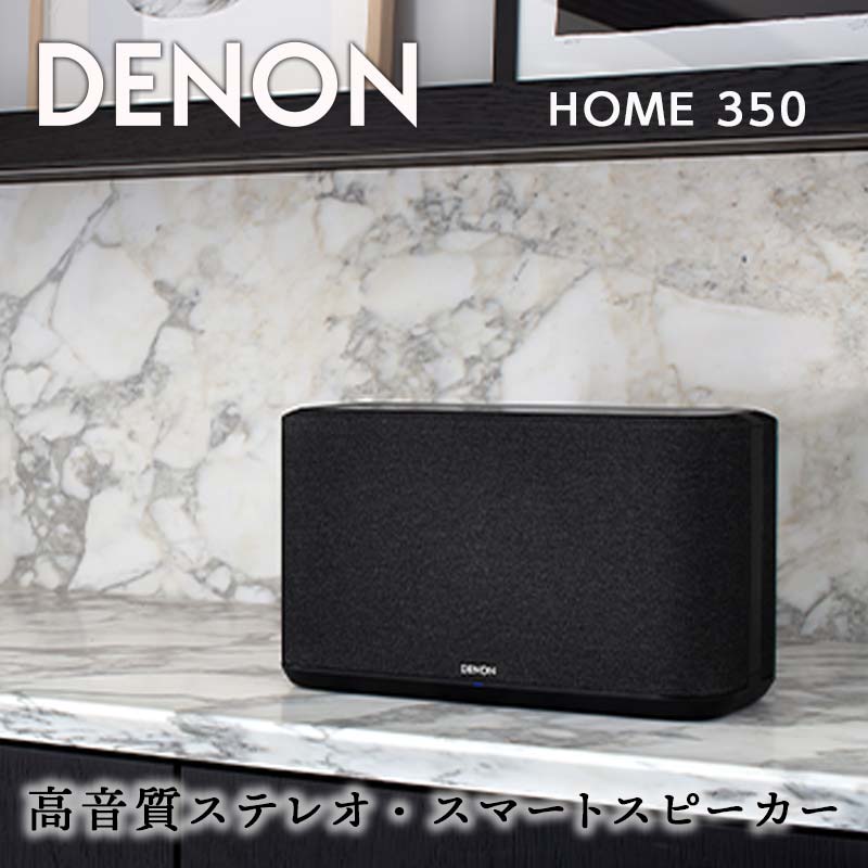 【楽天市場】【ふるさと納税】DENON Alexa搭載 スマートスピーカー [DENONHOME350] デノン サウンド HEOS対応