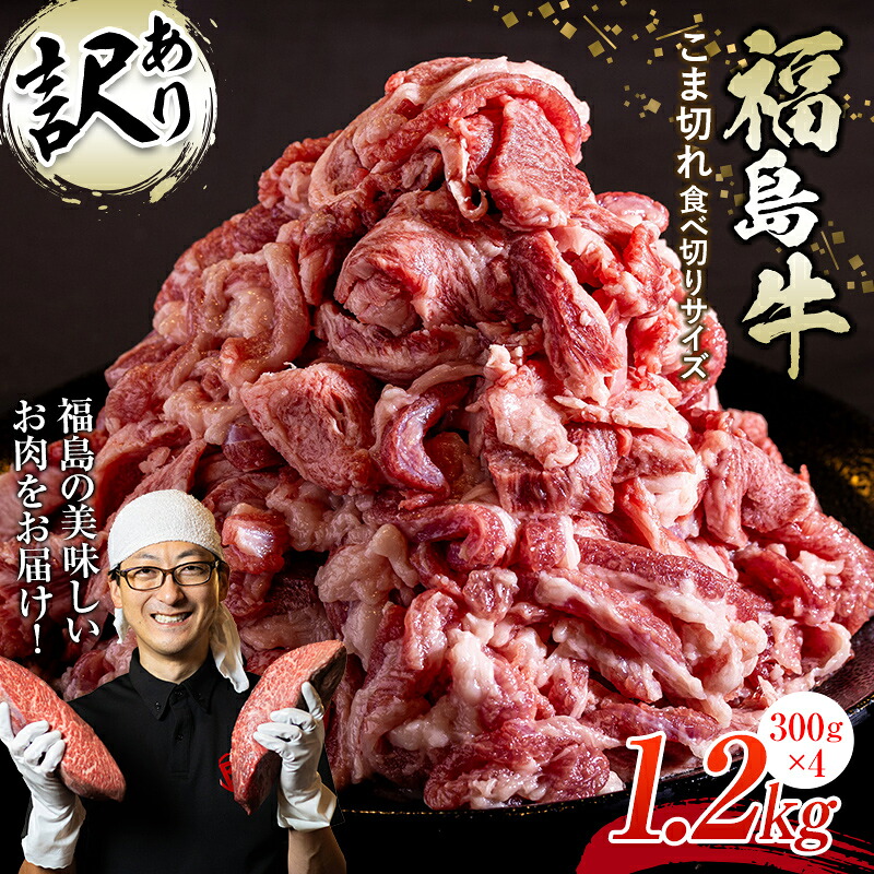 【ふるさと納税】<訳あり>限定 国産黒毛和牛 こま切れ食べ切りサイズ300g×4パック 合計1.2kg 小間切れ 牛肉 小分け お肉 F23R-551|福島県白河市
