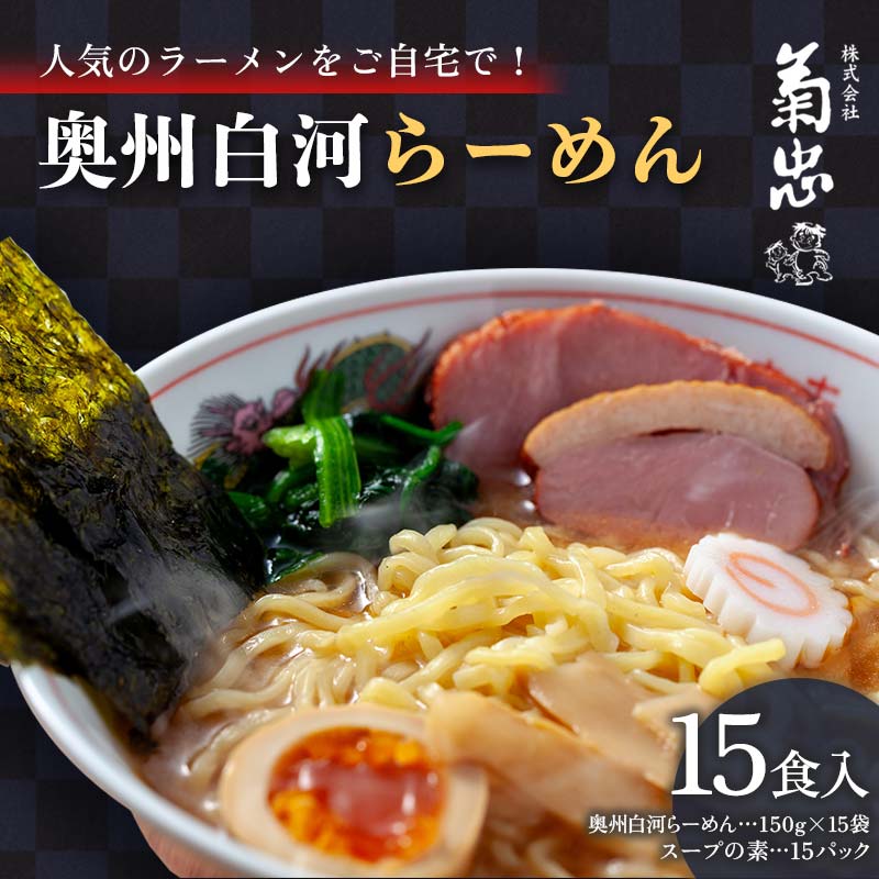 【ふるさと納税】人気のラーメンをご自宅で!奥州白河らーめん(15食入) F23R-596|福島県白河市