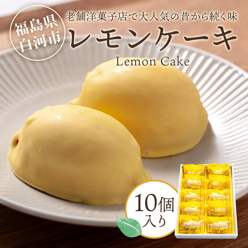 【ふるさと納税】老舗洋菓子店で大人気の昔から続く味　レモンケーキ10個入り F25R-039