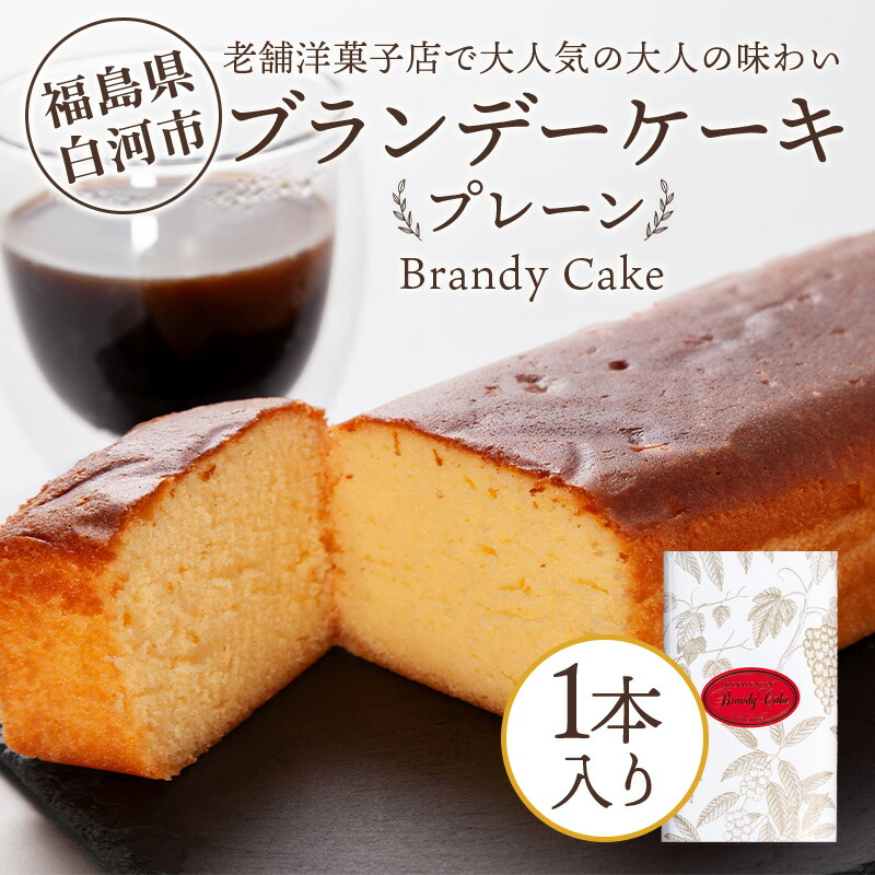【ふるさと納税】老舗洋菓子店で大人気の大人味わいブランデーケーキ1本（プレーン） F25R-041