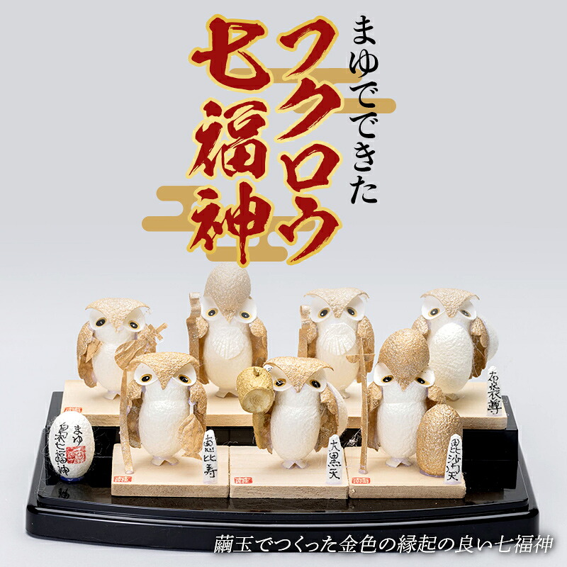 【ふるさと納税】 まゆでできた金色に染めたフクロウ七福神(7体入り) F23R-810|福島県白河市