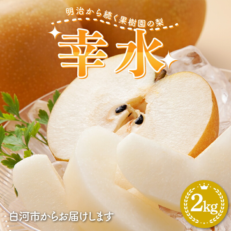 【ふるさと納税】 明治から続く果樹園の梨「幸水」2kg（5～7玉）梨 先行予約 なし 果物 くだもの デザート ギフト ナシ 甘い フルーツ 福島県 白河市 F23R-820