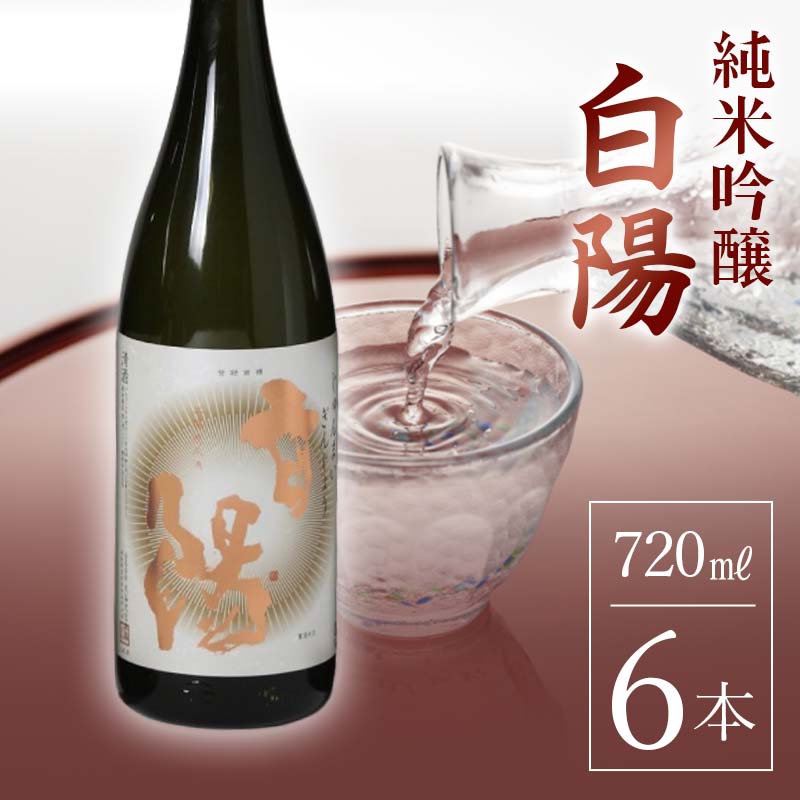 【ふるさと納税】 白陽 純米吟醸 720ml 6本入り F23R-840｜福島県白河市