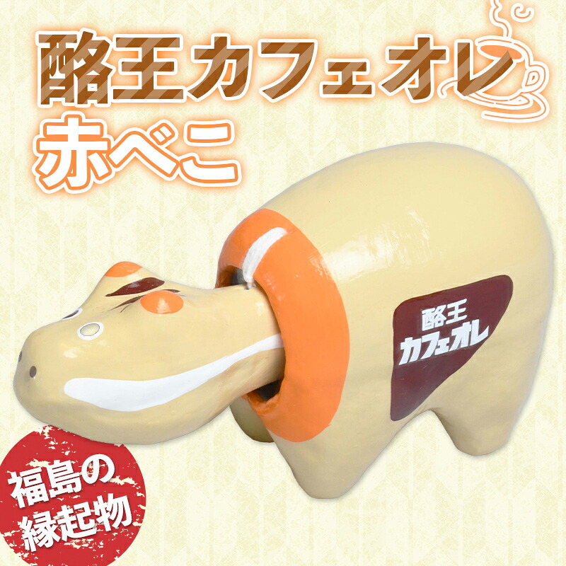 【ふるさと納税】 酪王カフェオレ 赤べこ F23R-843