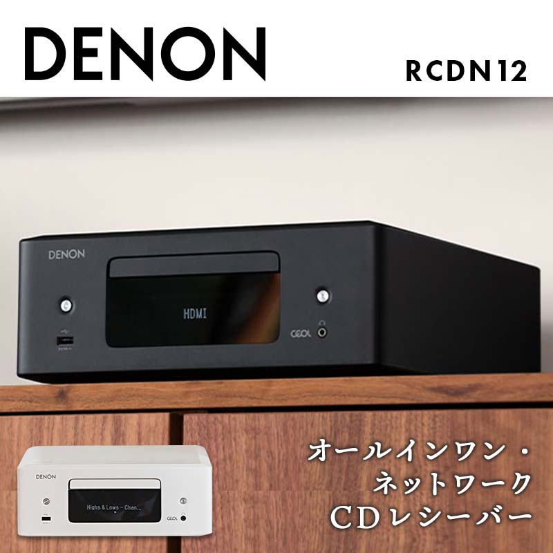 【ふるさと納税】【先んずる取って置く】DENON オールインワン・網状組織CD受信システム RCDN12K / RCDN12W デノン 福島県 白河市 F23R-860var