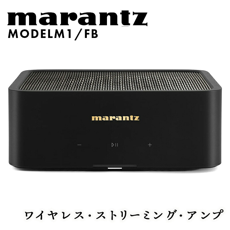 【ふるさと納税】marantz ワイヤレス・ストリーミング・アンプ MODELM1/FB マランツ F23R-876