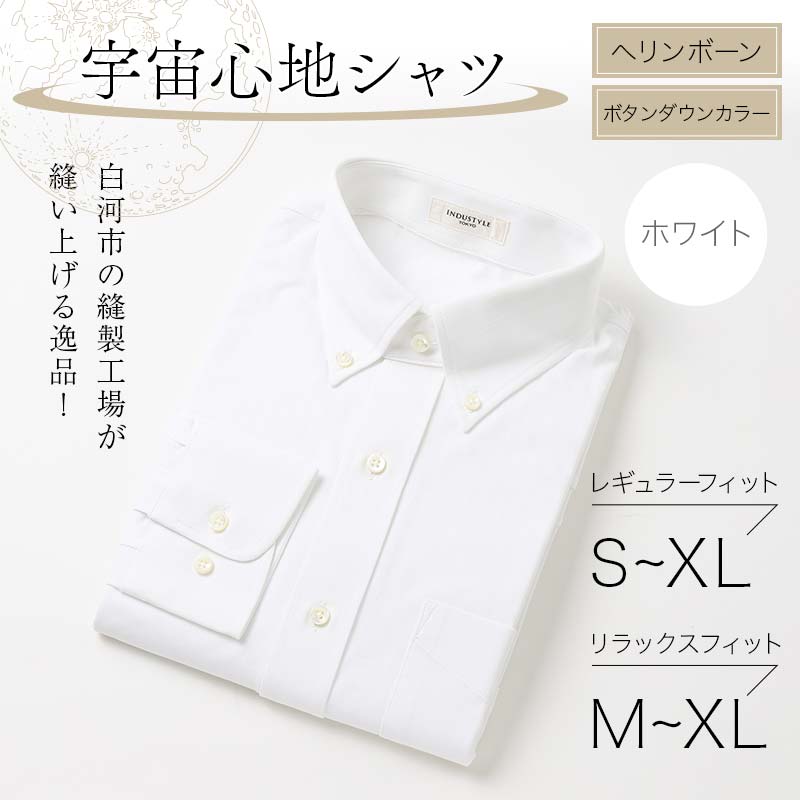 【ふるさと納税】＼選べる大きさ／ 白河市の仕立てもの工業プラントが縫い上げる珠玉！全ての存在気味合いプルオーバー ヘリンボーンボタンダウンカラー F24R-013var