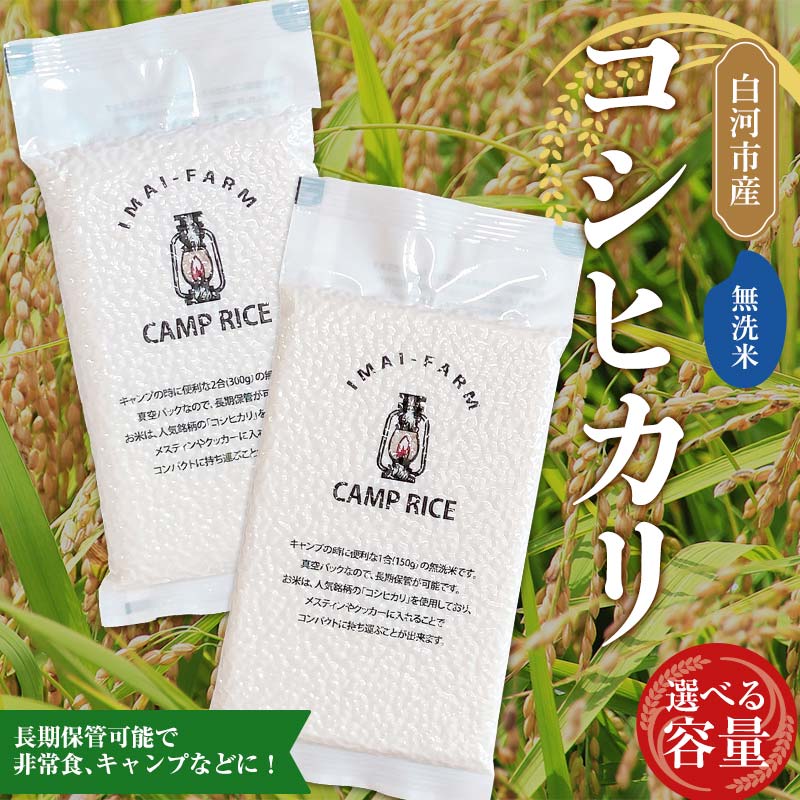 【ふるさと納税】《選べる容量》【無洗米】キャンプ用 白河市産 コシヒカリ 米 コメ ごはん ご飯 アウトドア 非常食 ソロキャンプ 食品 防災グッズ 1合(150g) 2合(300g) 1・3・5パック F24R-074var｜福島県白河市
