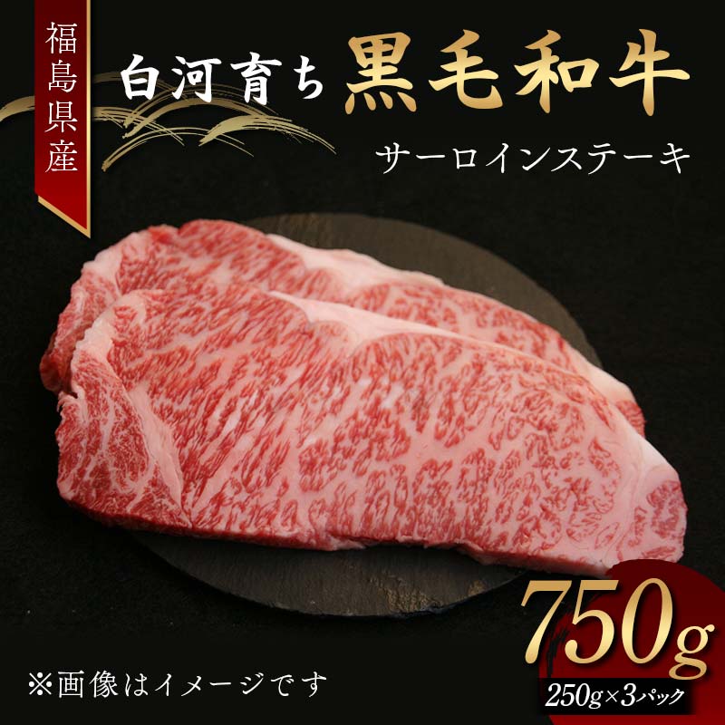 【ふるさと納税】福島県産 白河育ち黒毛和牛 サーロインステーキ750g F24R-083