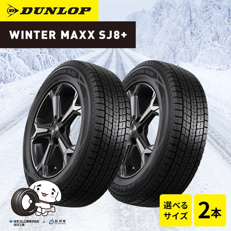 【ふるさと納税】【選べるサイズ】ダンロップタイヤスタッドレス　WINTER MAXX SJ8+ 2本セット ダンロップ タイヤ 車 くるま クルマ SUV 福島県 白河市 ふるさと納税 F24R-150var画像