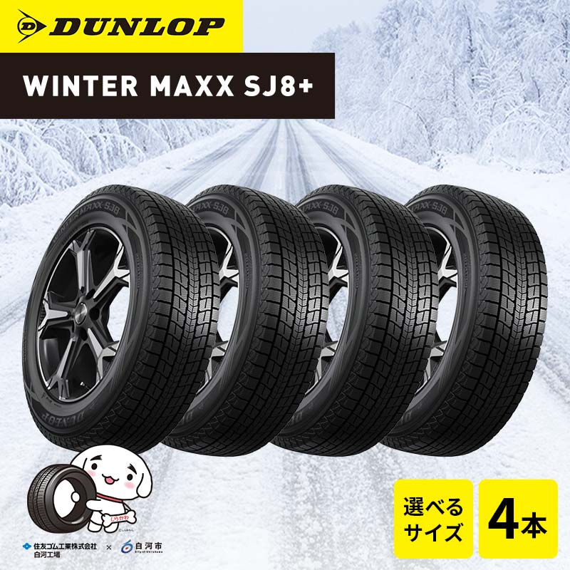 【ふるさと納税】【選べるサイズ】ダンロップタイヤスタッドレス WINTER MAXX SJ8+ 4本セット ダンロップ タイヤ 車 くるま クルマ SUV 福島県 白河市 ふるさと納税 F24R-154var|福島県白河市