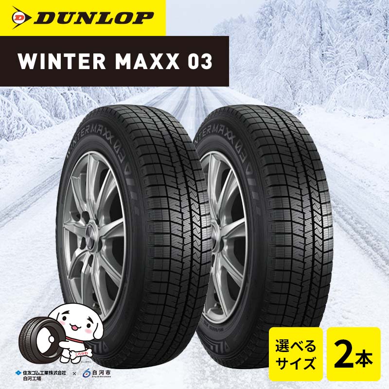 【ふるさと納税】【選べるサイズ】ダンロップタイヤスタッドレス　WINTER MAXX WM03 2本セット ダンロップ タイヤ 車 くるま クルマ SUV 福島県 白河市 ふるさと納税 F24R-158var