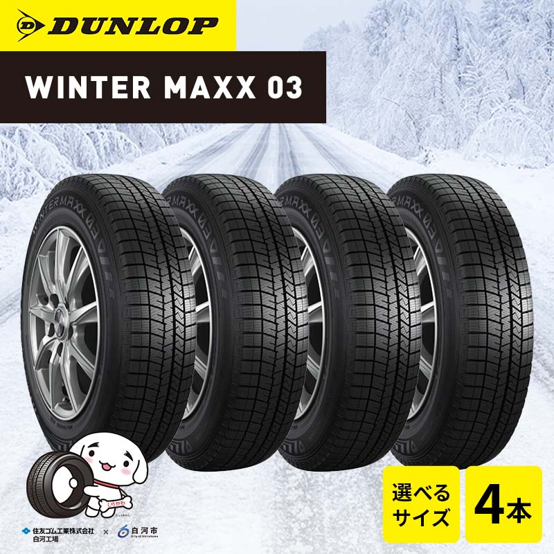 【ふるさと納税】【選べるサイズ】ダンロップタイヤスタッドレス　WINTER MAXX WM03 4本セット ダンロップ タイヤ 車 くるま クルマ SUV 福島県 白河市 ふるさと納税 F24R-174var｜福島県白河市