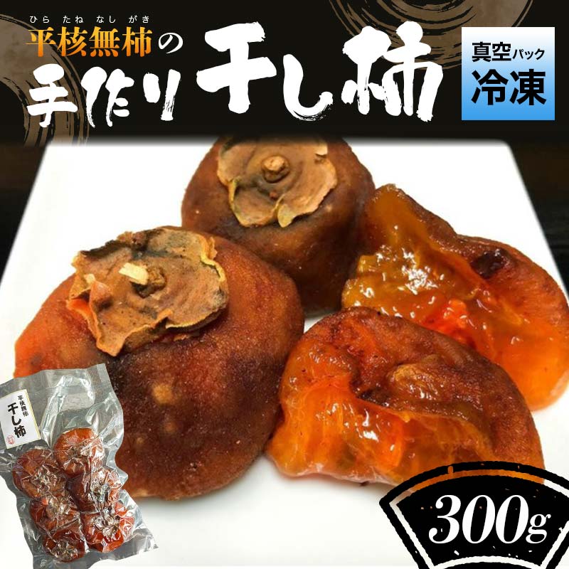 【ふるさと納税】＜真空パック冷凍＞平核無柿(ひらたねなしがき)の手作り干し柿  F7X-0007