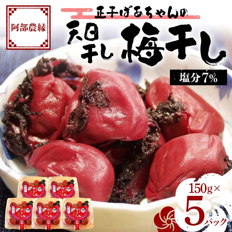 【ふるさと納税】昔ながらの味 正子ばあちゃんの天日干し梅干し 塩分7% 150g&times;5パック F7X-0008｜福島県須賀川市 9,360円