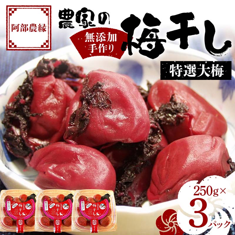 【ふるさと納税】無添加 手作り梅干し 特選 大梅 250g×3パック F7X-0039