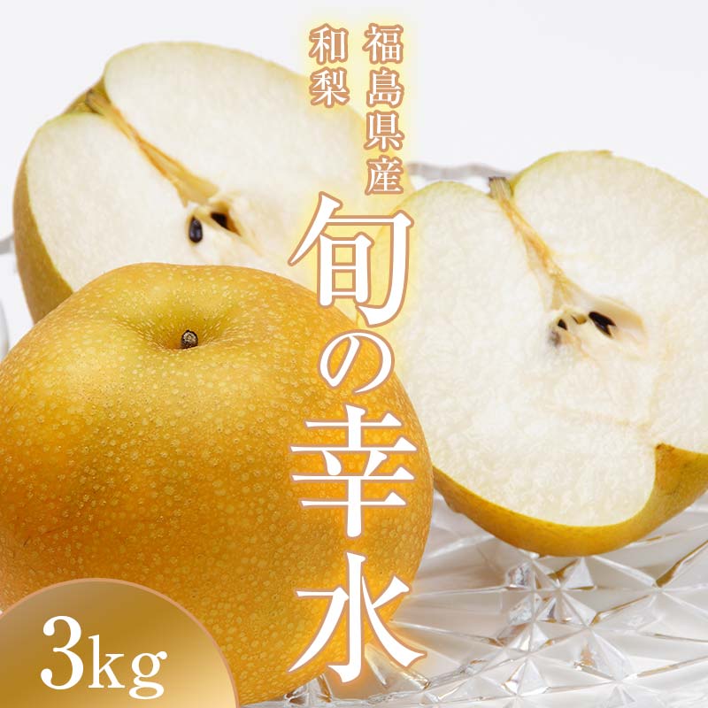 【ふるさと納税】阿部農縁　福島県の和梨　甘くて水分豊富な旬のなし　幸水3kg(8～11玉)　ギフト・贈答用  F7X-0059