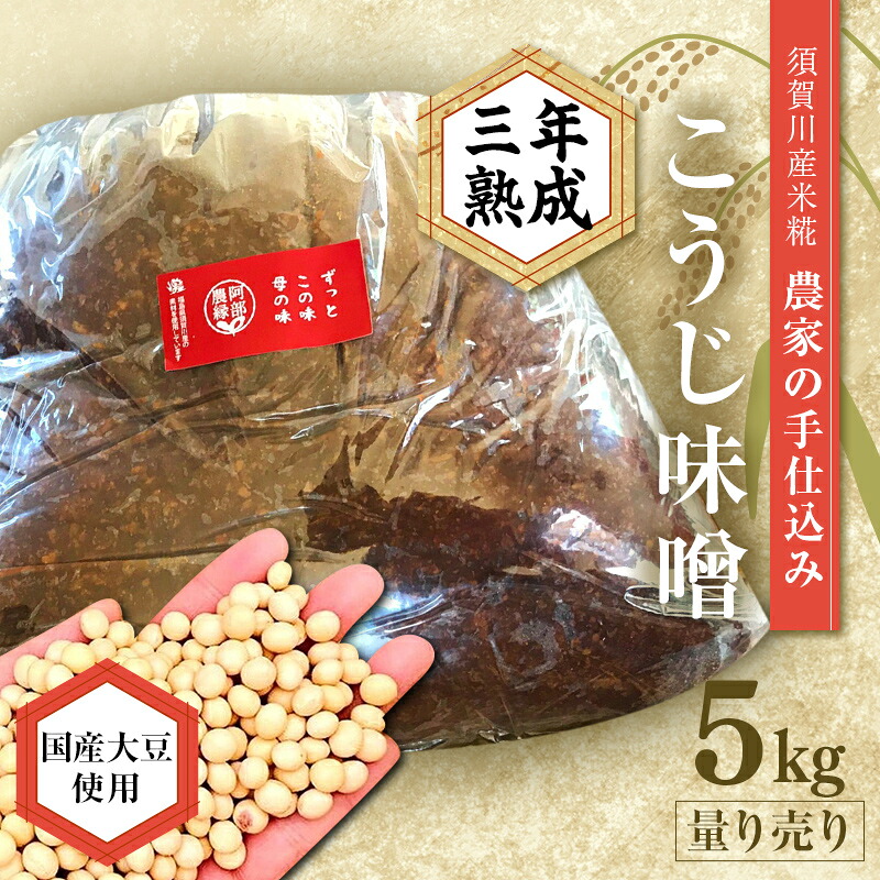 【ふるさと納税】天然塩使用 農家特製 無添加手作りこうじ味噌 3年熟成 5kg F7X-0071