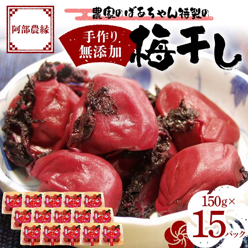 【ふるさと納税】農家のばあちゃん 特製の手作り 無添加 梅干し 150g×15パック F7X-0079 26,650円