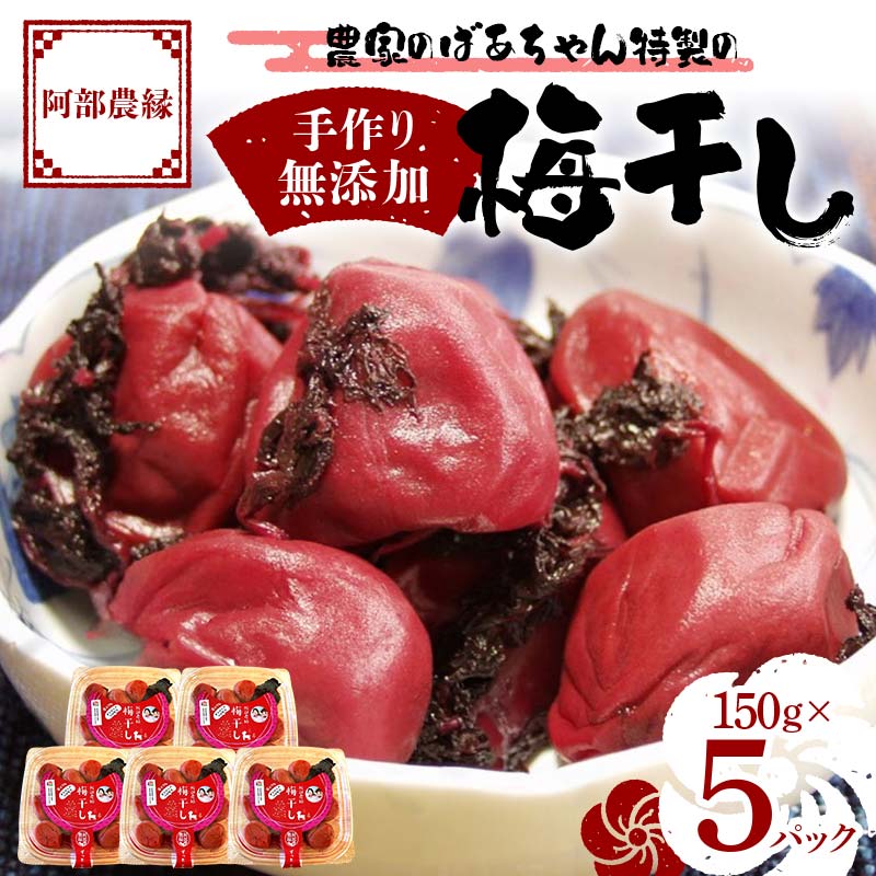 【ふるさと納税】農家のばあちゃん 特製の手作り 無添加 梅干し 150g×5パック F7X-0080