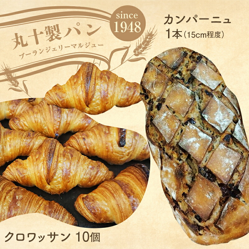 【ふるさと納税】丸十製パン　素材にこだった手作りクロワッサン&具材ぎっしり贅沢カンパーニュ F7X-0098