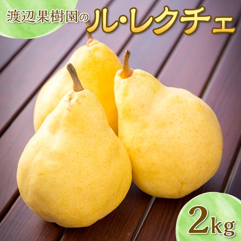 【ふるさと納税】渡辺果樹園のル・レクチェ　2kg  F7X-0160