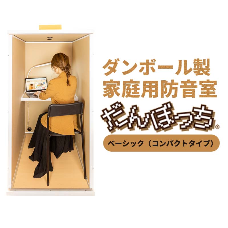 【ふるさと納税】人間用防音室「だんぼっち」 F7X-0167