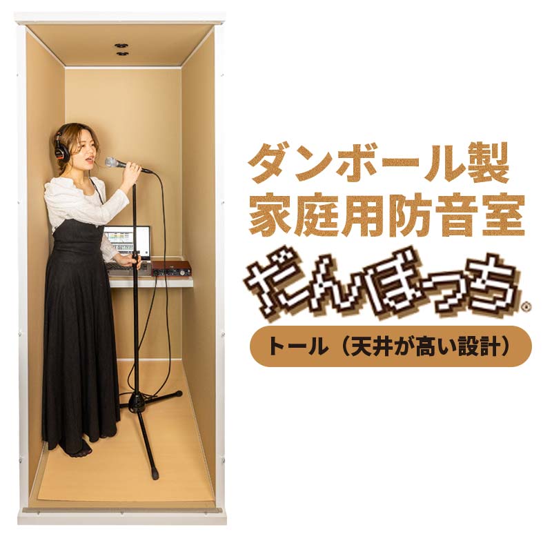 【ふるさと納税】人間用防音室「だんぼっちトール」 F7X-0169