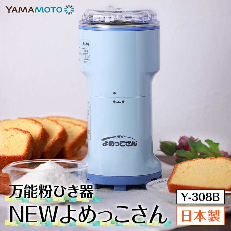 【ふるさと納税】万能粉ひき器「NEWよめっこさん」 (Y-308B) F7X-0171