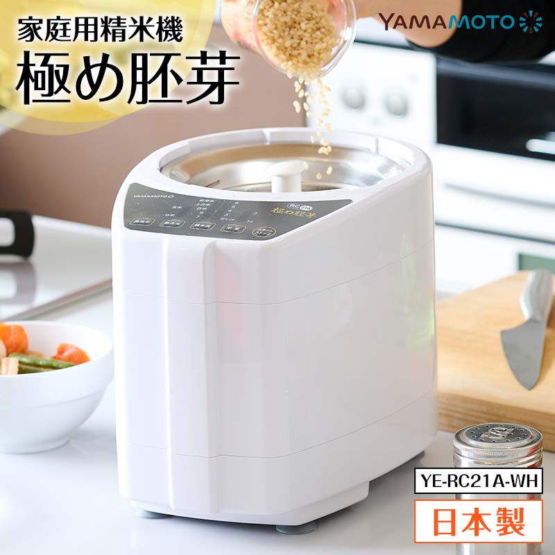 【ふるさと納税】家庭用精米機「極め胚芽」 ホワイト（YE-RC21A-WH) F7X-0183