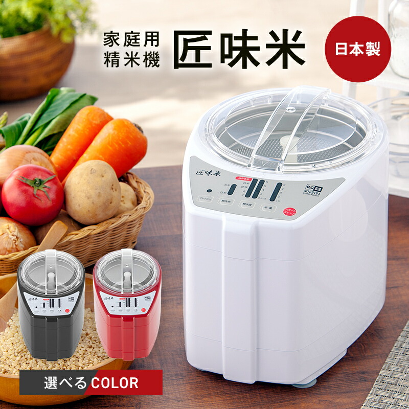 【ふるさと納税】＼選べるカラー／ 家庭用精米機「匠味米」　ホワイト（MB-RC52-W）ブラック (MB-RC52-B) レッド (MB-RC52-R) F7X-0892var｜福島県須賀川市