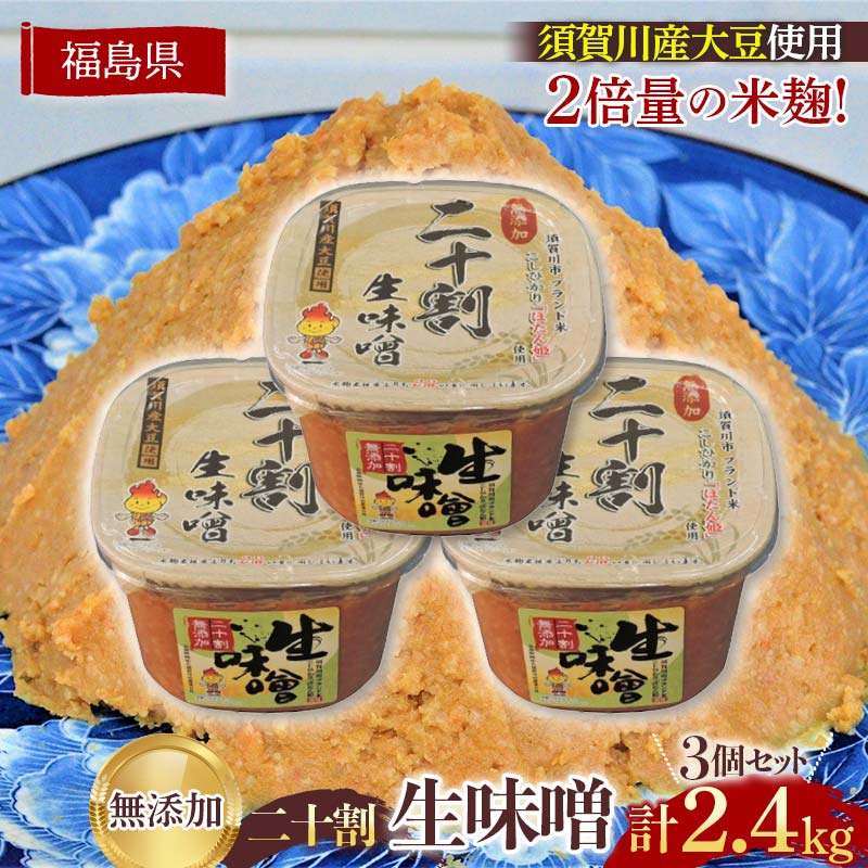 【ふるさと納税】ブランド米コシヒカリ「ぼたん姫」を米麹に2倍に増量。超こだわり天然醸造無添加生味噌(800g×3個) F7X-0198