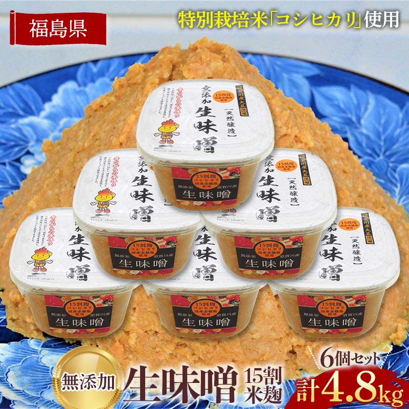 【ふるさと納税】生味噌15割米麹こだわり6個セット◆米麹に特別栽培米コシヒカリ、塩は赤穂塩を使用(800g×6個) F7X-0204