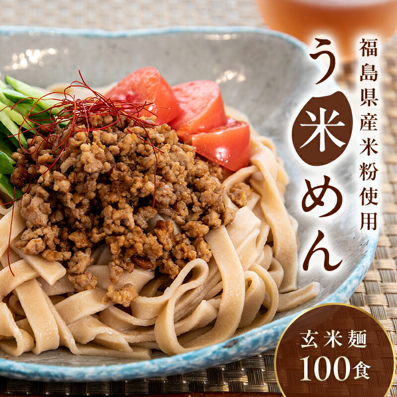 【ふるさと納税】たっぷり入った グルテンフリー 米粉で作った麺「う米めん」玄米タイプ100食入り F7X-0211｜福島県須賀川市