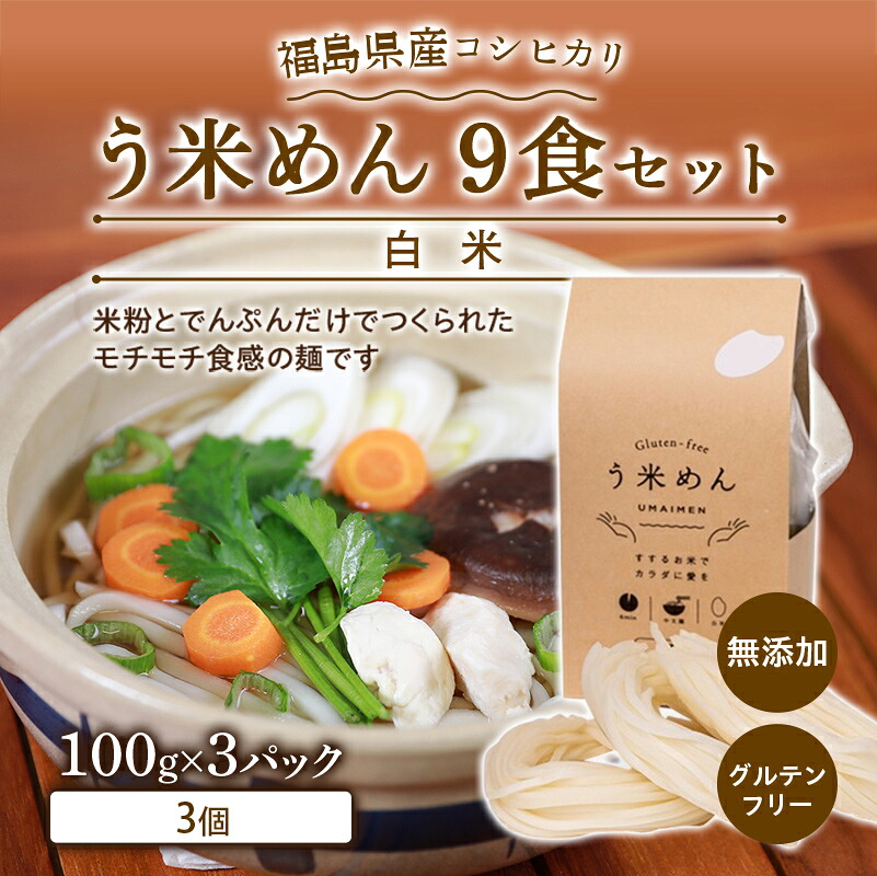 【ふるさと納税】コシヒカリ白米 う米めん 9食セット 無添加 グルテンフリー F7X-0213｜福島県須賀川市
