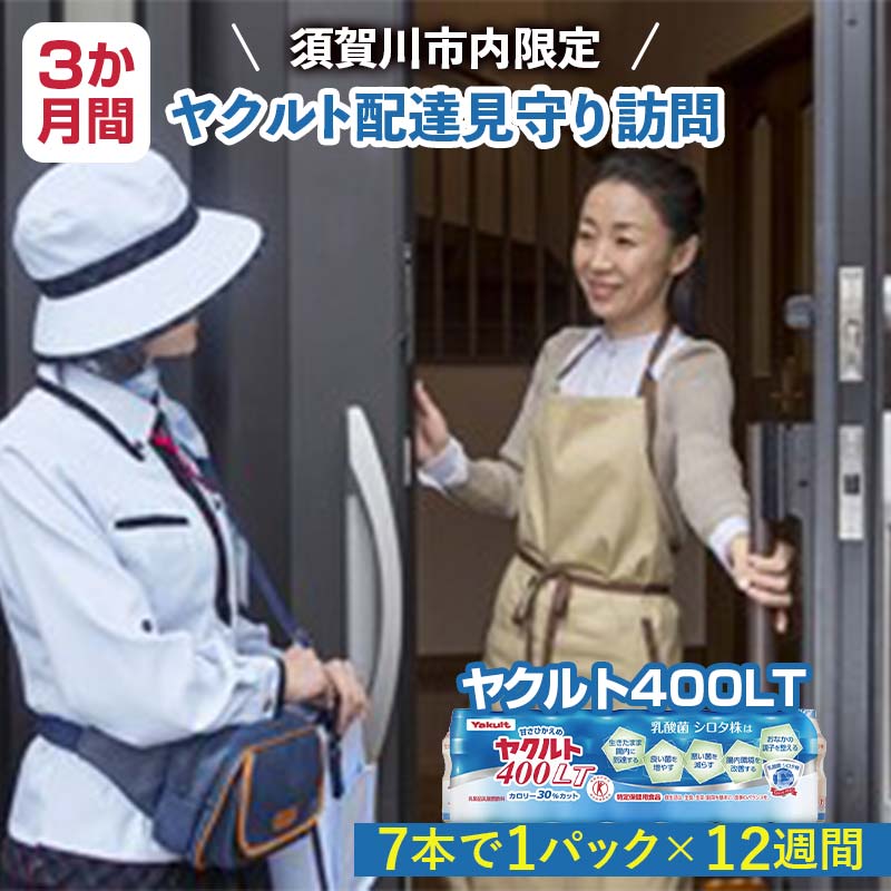 【ふるさと納税】＜須賀川市内限定＞ヤクルト配達見守り訪問 ヤクルト400LT(3か月間) F7X-0252