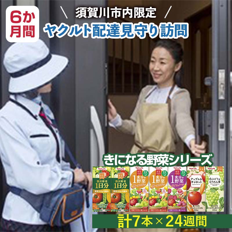 【ふるさと納税】<須賀川市内限定>ヤクルト配達見守り訪問 気になる野菜シリーズ (6か月間) F7X-0254