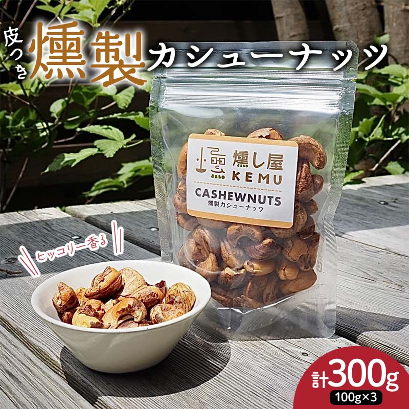 【ふるさと納税】ヒッコリー香る 皮つき燻製カシューナッツ300g（100g×3袋） カシューナッツ ナッツ 木の実 小分け 無添加 おつまみ おやつ F7X-0298
