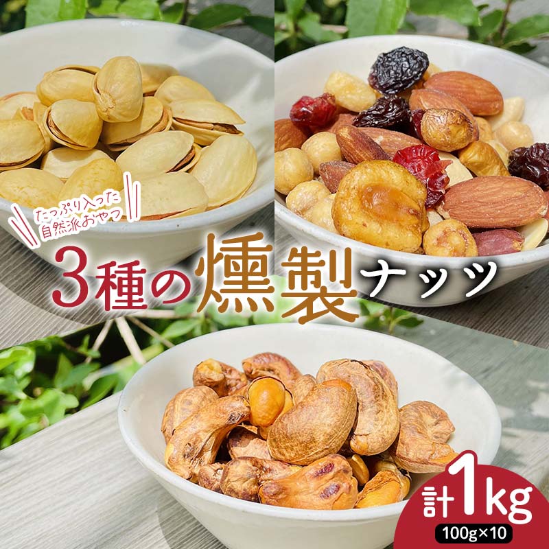 【ふるさと納税】たっぷり入った 自然派おやつ 3種の燻製ナッツ 食べ比べセット１kg（燻製ミックスナッツ400g、燻製ピスタチオ300g、燻製カシューナッツ300g） 100g個包装 ナッツ 木の実 小分け 無添加 おつまみ おやつ F7X-0300 24,090円