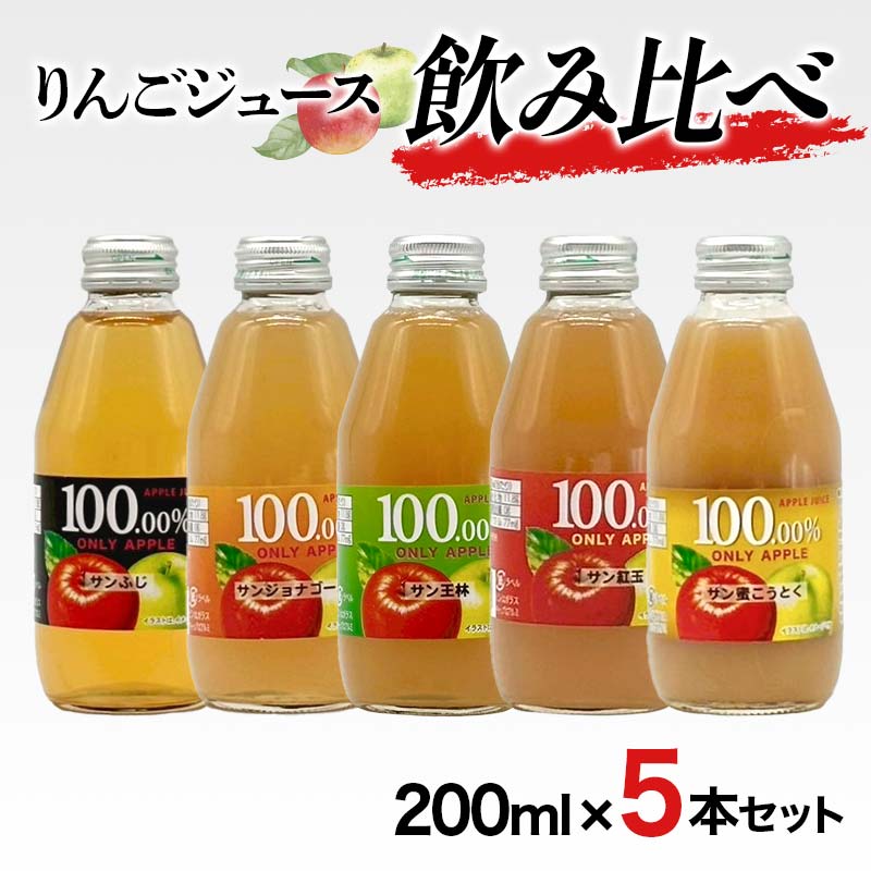 【ふるさと納税】りんごジュース 飲み比べ 200ml 5本セット りんご リンゴ りんごジュース 林檎 ジュース 果汁飲料 飲料 F7X-0352