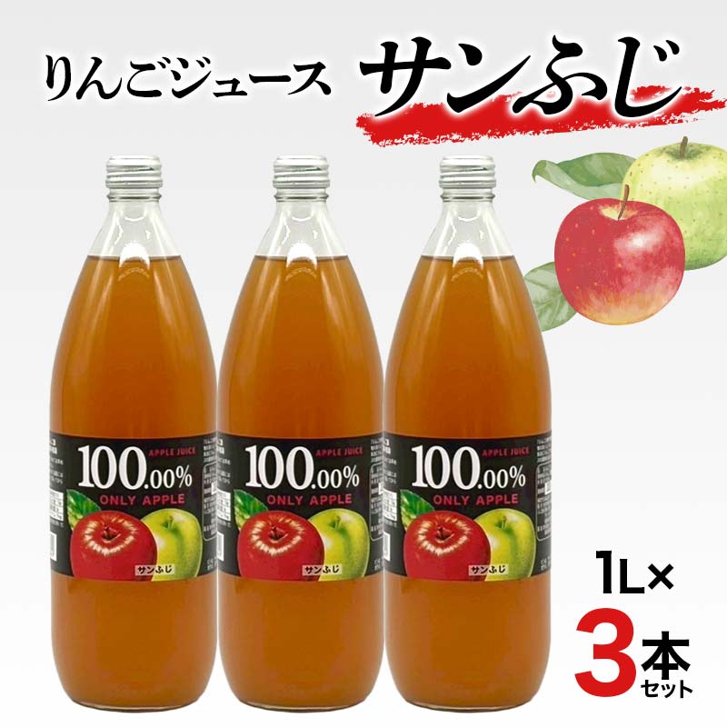 【ふるさと納税】りんごジュース サンふじ 1L 3本セット りんご リンゴ りんごジュース 林檎 ジュース 果汁飲料 飲料 F7X-0354