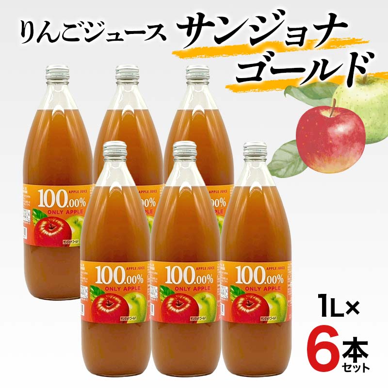 【ふるさと納税】りんごジュース サンジョナゴールド 1L 6本セット りんご リンゴ りんごジュース 林檎 ジュース 果汁飲料 飲料 F7X-0355