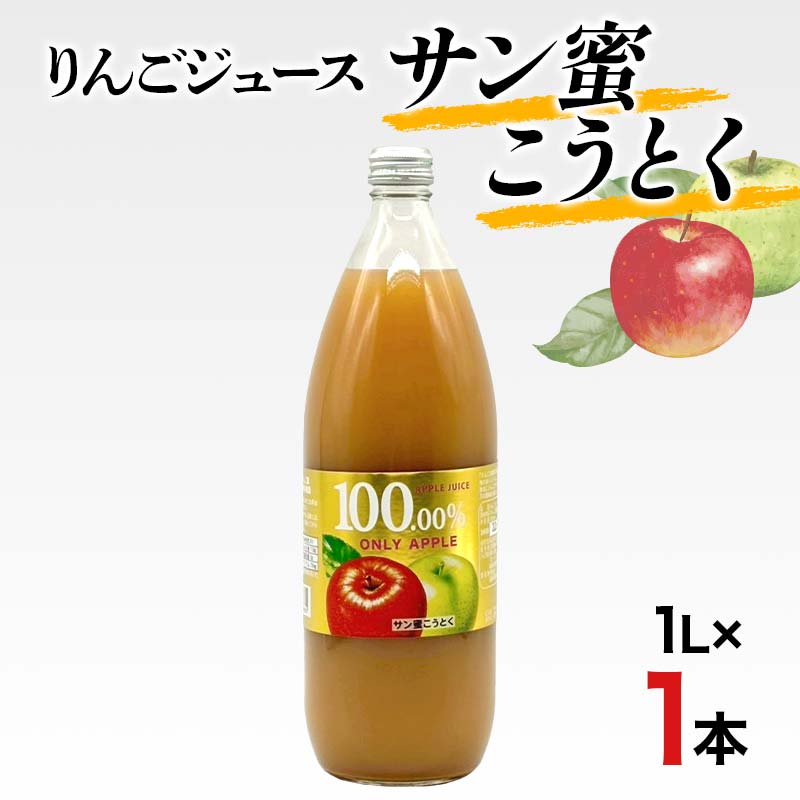 【ふるさと納税】りんごジュース サン蜜こうとく 1L 1本 りんご リンゴ りんごジュース 林檎 ジュース 果汁飲料 飲料 F7X-0361