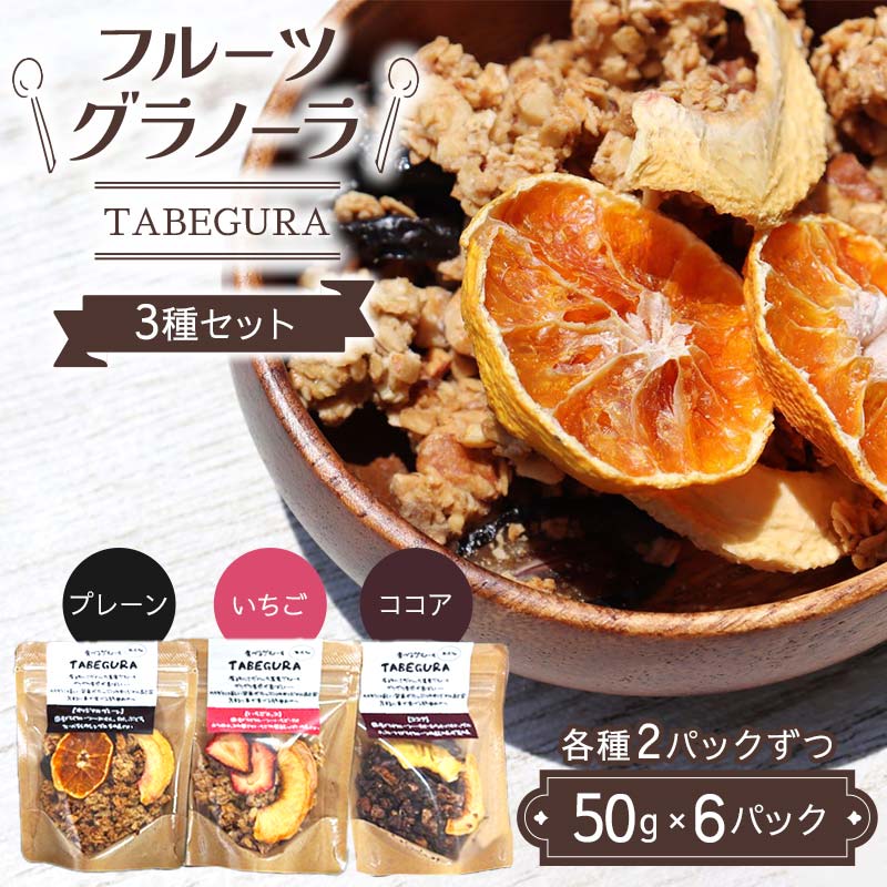 【ふるさと納税】フルーツグラノーラ【TABEGURA】3種セット(各種2パックずつ) プレーン いちご ココア ドライ フルーツ おやつ 朝食 F7X-0510