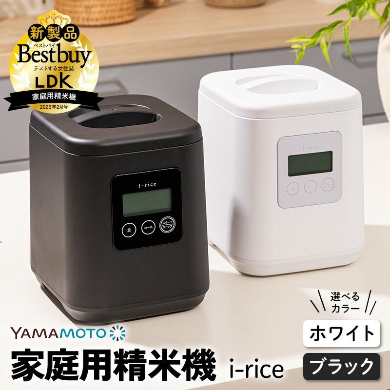 【ふるさと納税】＼LDK掲げる／ 身寄り用精米機 「i-rice」 白いこと or 黒いこと 玄米 田の実 論なく米 日本製 飾り気の無い取り締まり お取りつくろう飾り気の無い 選べる色つや F7X-0519var