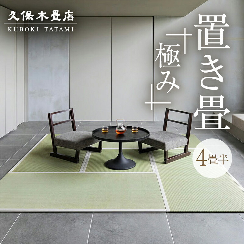 【ふるさと納税】置き畳 熊本県産い草 「極み」 4畳部分的に 久保木畳店 TATAMIVILLAGE 須賀川市 福島 F7X-0531