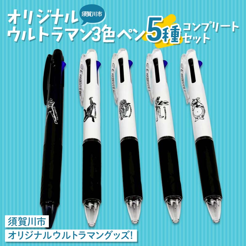 【ふるさと納税】須賀川市 オリジナルウルトラマン3色ペン 5種コンプリートセット ウルトラマン バルタン星人 ピグモン ダダ 快獣ブースカ JETSTREAM 3色ボールペン 油性 円谷英二 M78星雲 F7X-0586画像